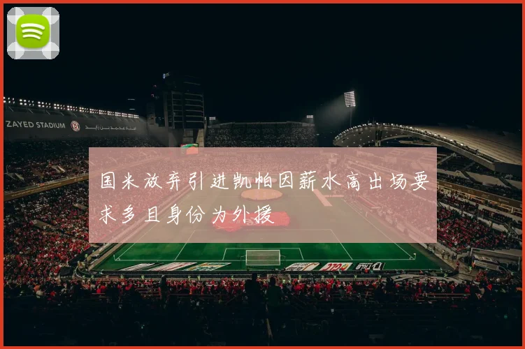国米放弃引进凯帕因薪水高出场要求多且身份为外援