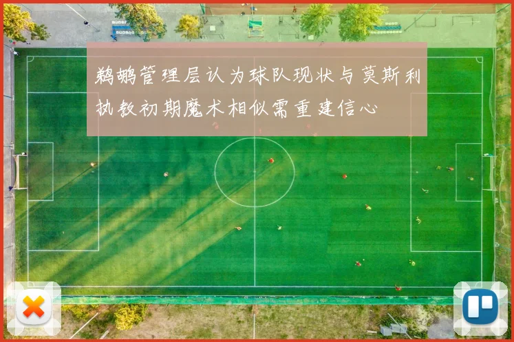 鹈鹕管理层认为球队现状与莫斯利执教初期魔术相似需重建信心