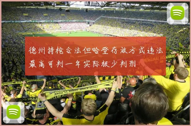 德州持枪合法但哈登存放方式违法最高可判一年实际极少判刑