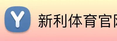 新利体育官网 Logo